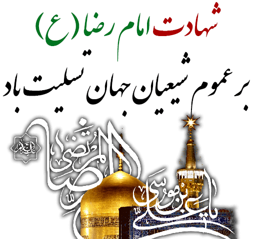 عکس نوشته شهادت امام