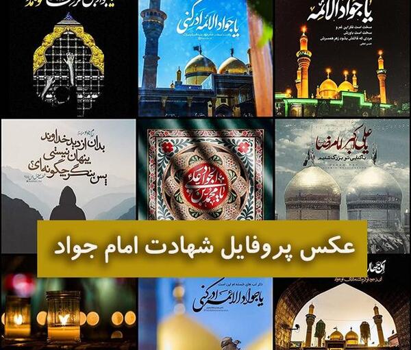عکس نوشته شهادت امام