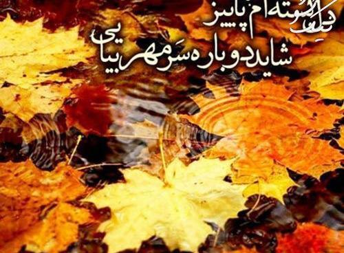 عکس نوشته پاییز دلگیر