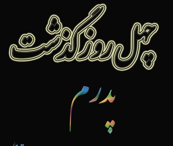 چهل عکس پروفایل چهلم پدر