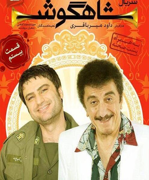 عکس فرهاد اصلانی در سریال شاهگوش