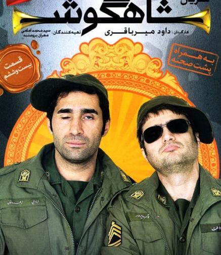عکس فرهاد اصلانی در سریال شاهگوش