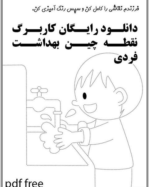 عکس ایده برای نقاشی بهداشت فردی