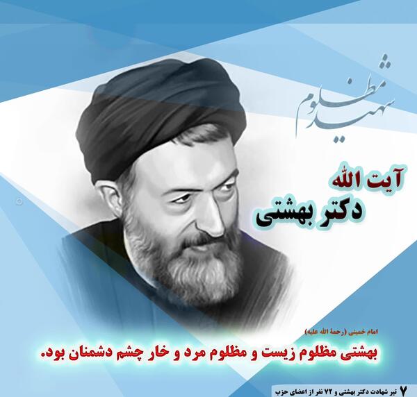عکس نوشته شهادت دکتر بهشتی
