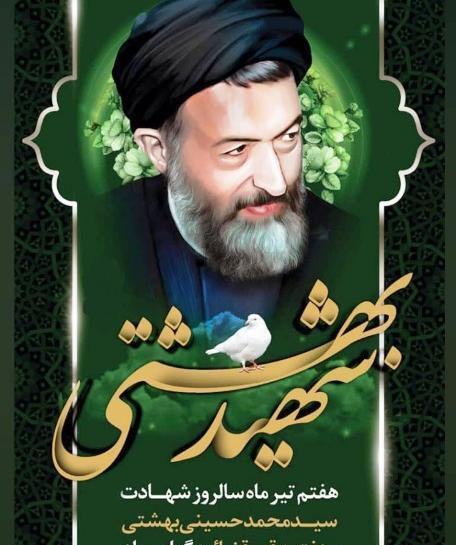 عکس نوشته شهادت دکتر بهشتی