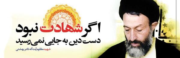 عکس نوشته شهادت دکتر بهشتی