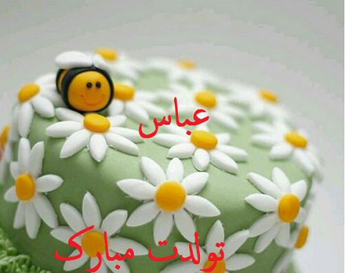 عکس کیک تولد عباس جان تولدت مبارک