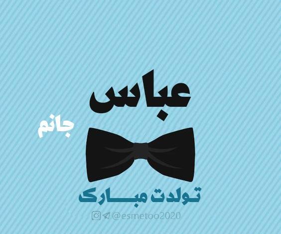 عکس کیک تولد عباس جان تولدت مبارک