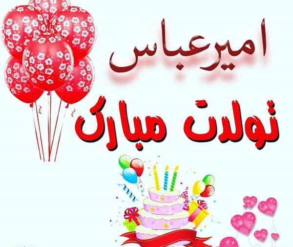 عکس کیک تولد عباس جان تولدت مبارک