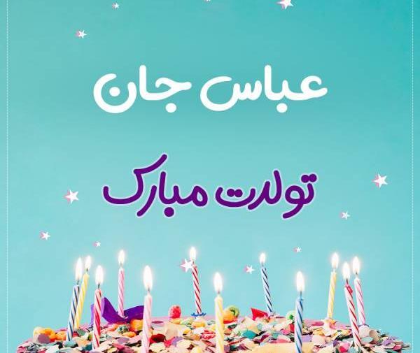 عکس کیک تولد عباس جان تولدت مبارک
