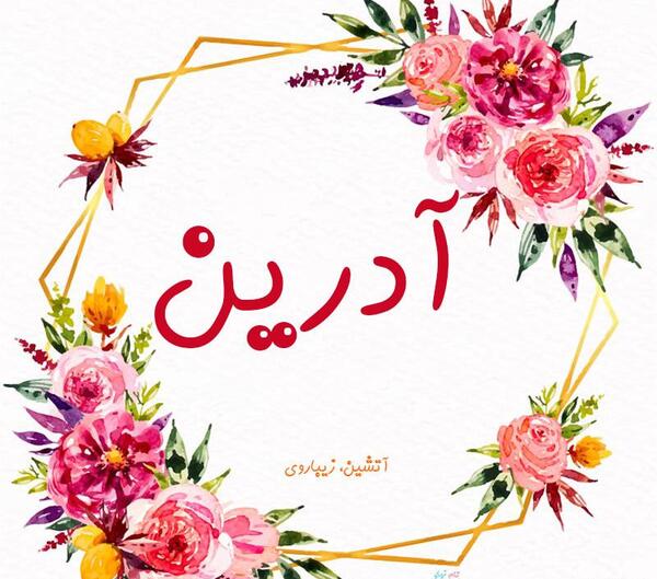 عکس آدرین با گل