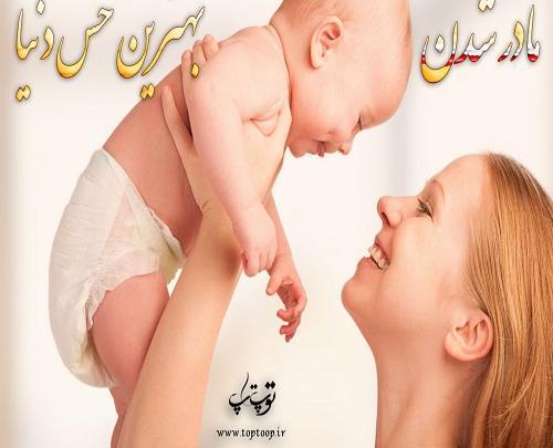 عکس پروفایل خوشحالی یعنی مادر شدن