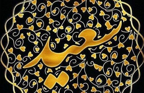 عکس پروفایل داداش سعید