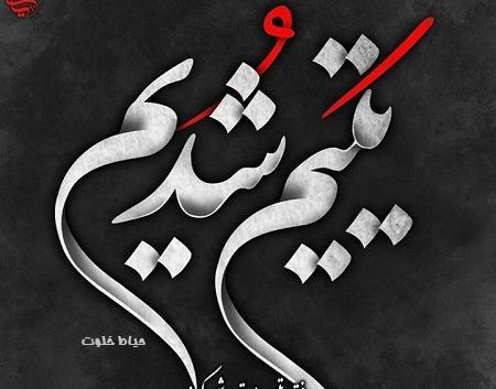 عکس نوشته زیبا شهادت حضرت علی