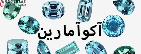 عکس سنگ آکوامارین