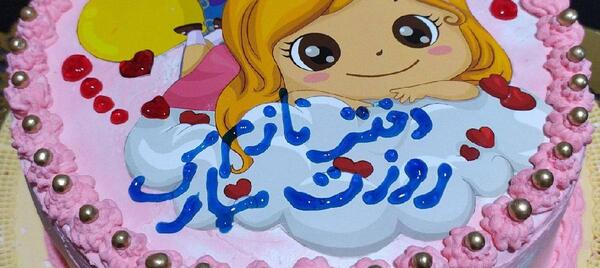 عکس روز دختر کیک