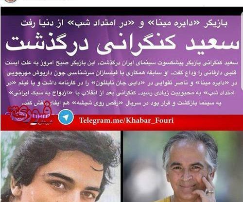 عکس همسر سعید کنگرانی