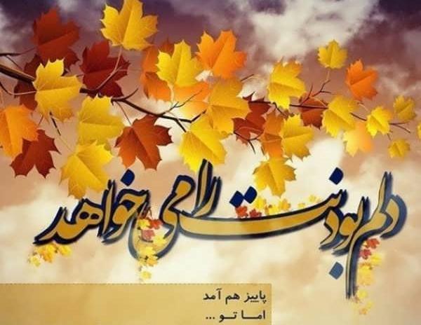 عکس پاییز دلتنگی
