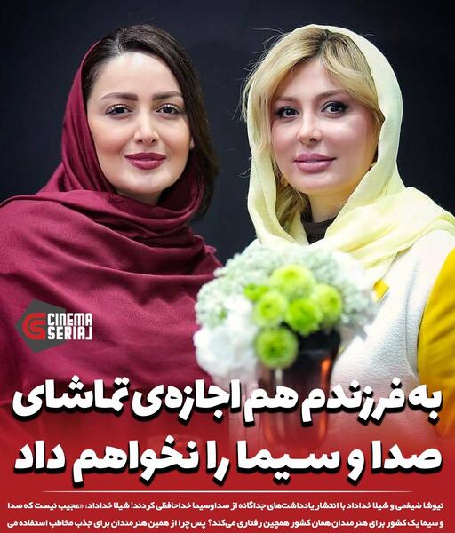 عکس شیلا خداداد و نیوشا ضیغمی