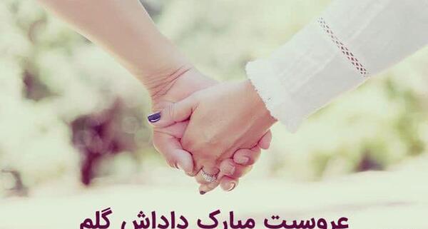 عکس پروفایل داداش گلم عروسیت مبارک