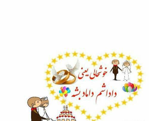 عکس پروفایل داداش گلم عروسیت مبارک