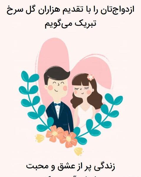 عکس پروفایل تبریک عروسی دوست