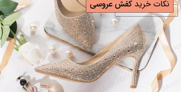 عکس کفش پاشنه بلند عروس داماد