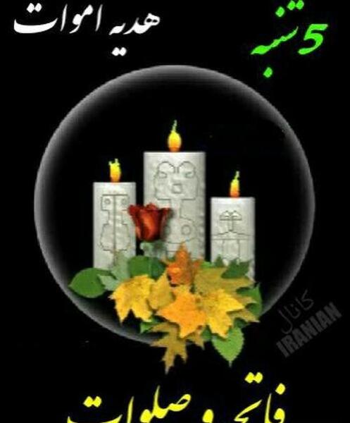 عکس نوشته در مورد پنجشنبه و فاتحه