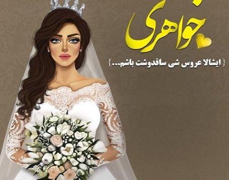عکس پروفایل عروسی برادرم نزدیکه