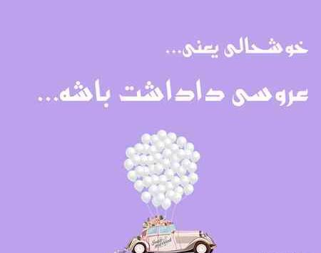 عکس پروفایل عروسی برادرم نزدیکه