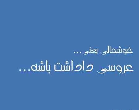 عکس پروفایل عروسی برادرم نزدیکه