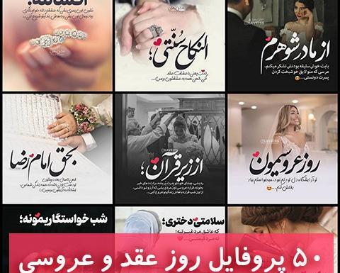 عکس پروفایل عروسی برادرم نزدیکه