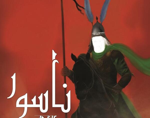 عکس حضرت عباس در ناسور