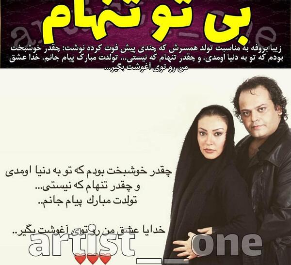 عکس زیبا بروفه بعد از فوت همسرش