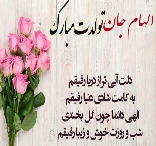 عکس تولدت مبارک الهام جان
