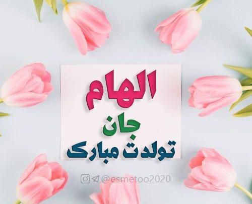 عکس تولدت مبارک الهام جان