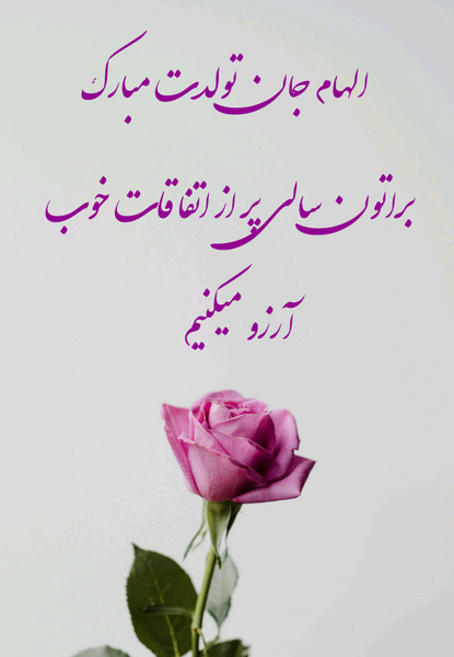 عکس تولدت مبارک الهام جان