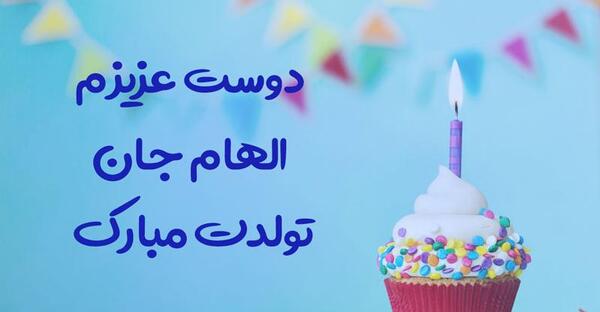 عکس تولدت مبارک الهام جان