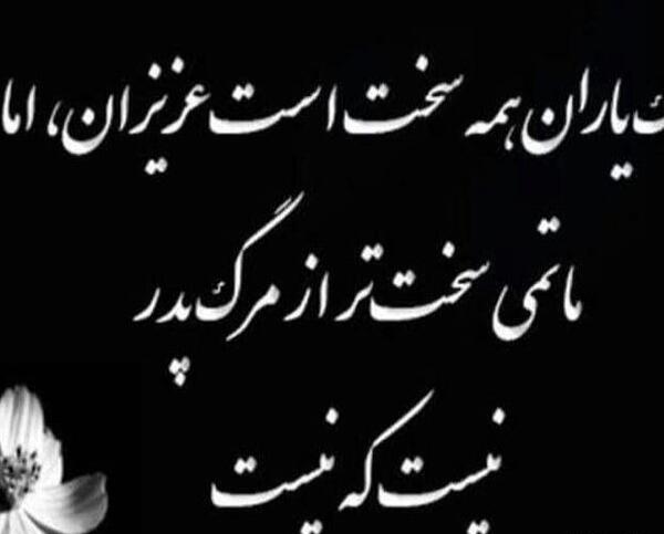 عکس پروفایل چهلم پدر فوت شده