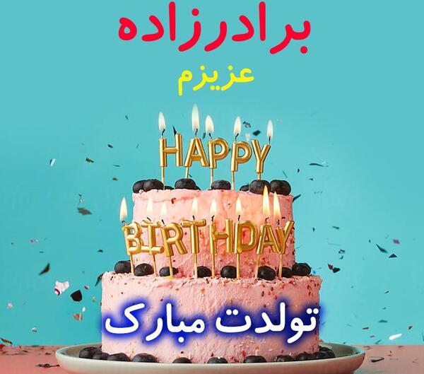 عکس پروفایل برادرزاده تولدت مبارک