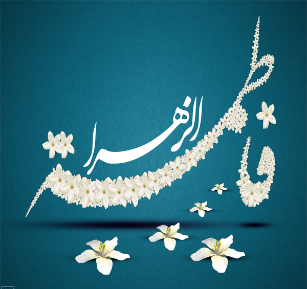 عکس لایه باز ولادت حضرت زهرا