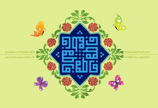 عکس لایه باز ولادت حضرت زهرا