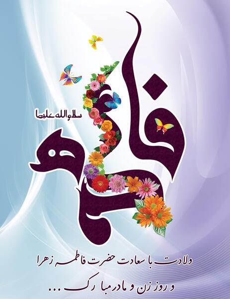 عکس لایه باز ولادت حضرت زهرا