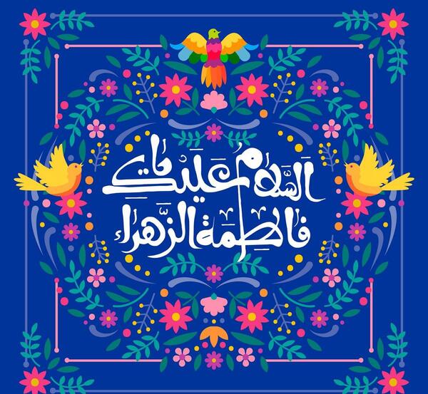 عکس لایه باز ولادت حضرت زهرا