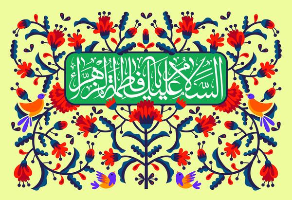 عکس لایه باز ولادت حضرت زهرا