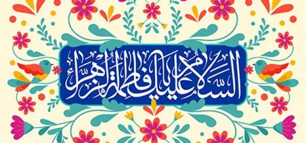 عکس لایه باز ولادت حضرت زهرا