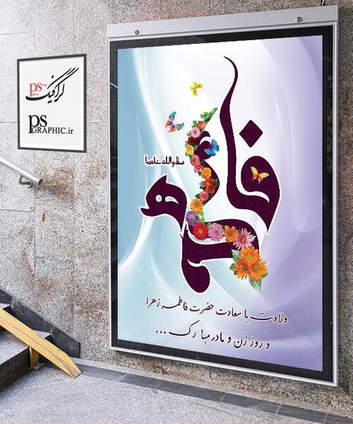 عکس لایه باز ولادت حضرت زهرا