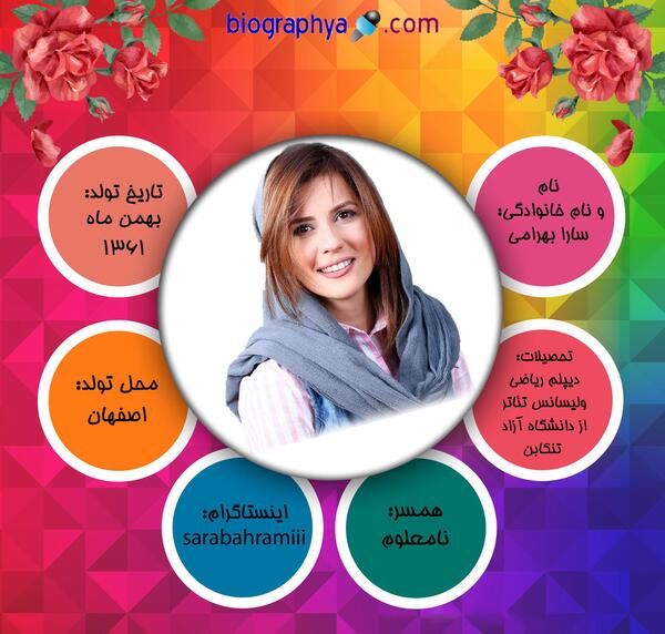 عکس خانوادگی سارا بهرامی