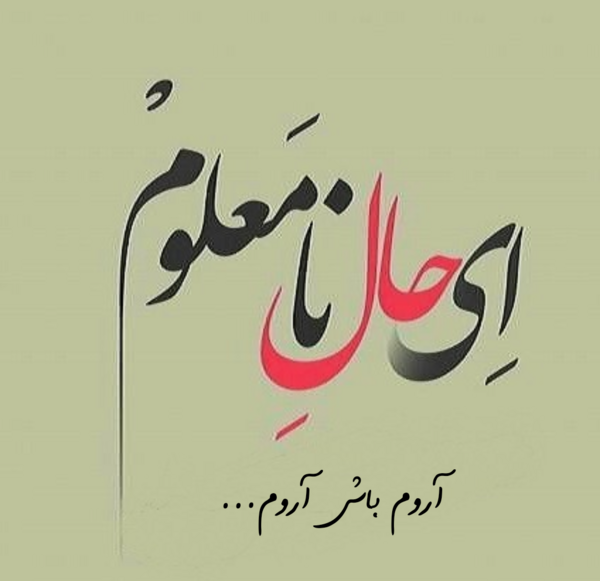 عکس ارامش میخوام