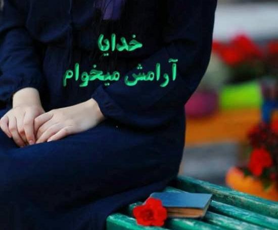 عکس ارامش میخوام